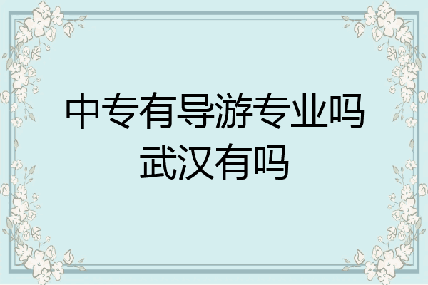 中专有导游专业吗武汉有吗