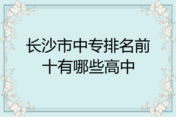 长沙市中专排名前十有哪些高中