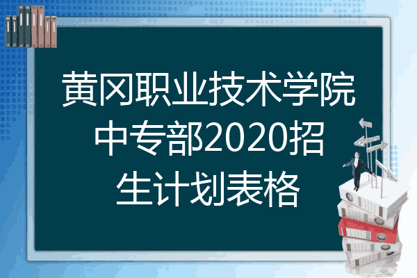 黄冈职业技术学院中专部2020招生计划表格