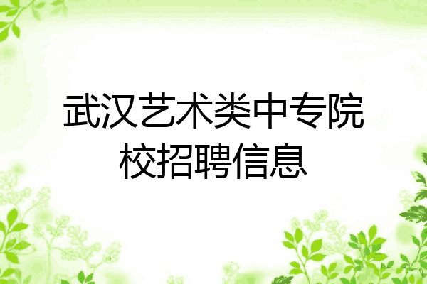 武汉艺术类中专院校招聘信息