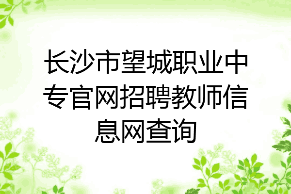 长沙市望城职业中专官网招聘教师信息网查询