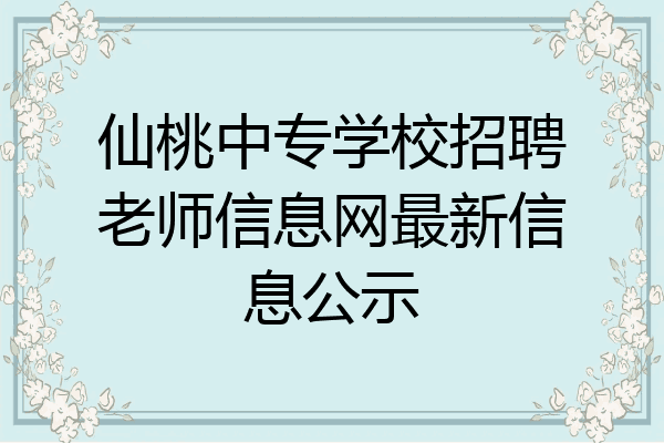 仙桃中专学校招聘老师信息网最新信息公示