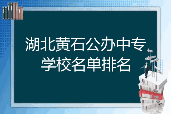 湖北黄石公办中专学校名单排名