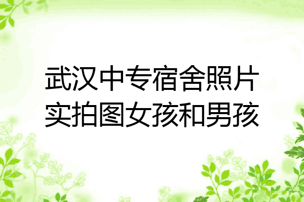 武汉中专宿舍照片实拍图女孩和男孩