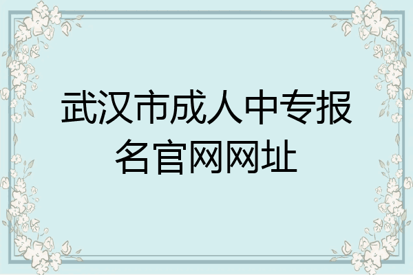 武汉市成人中专报名官网网址