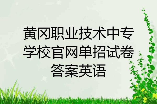 黄冈职业技术中专学校官网单招试卷答案英语