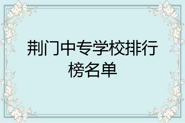 荆门中专学校排行榜名单
