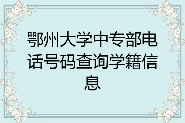 鄂州大学中专部电话号码查询学籍信息