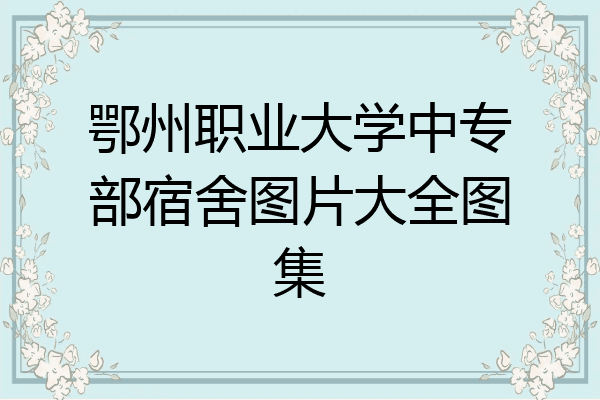鄂州职业大学中专部宿舍图片大全图集