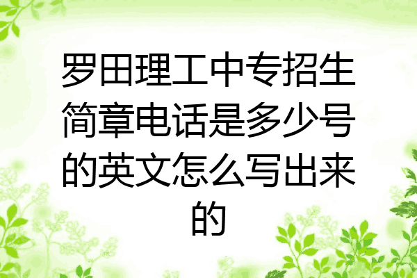 罗田理工中专招生简章电话是多少号的英文怎么写出来的