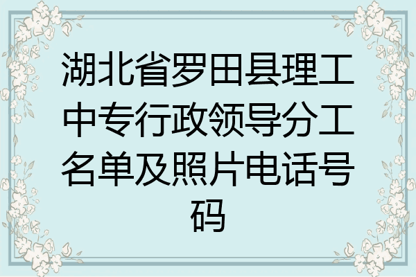 湖北省罗田县理工中专行政领导分工名单及照片电话号码