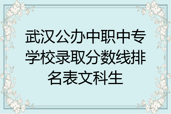 武汉公办中职中专学校录取分数线排名表文科生