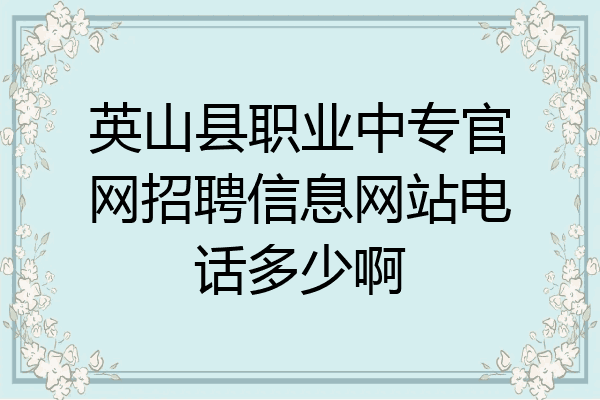 英山县职业中专官网招聘信息网站电话多少啊