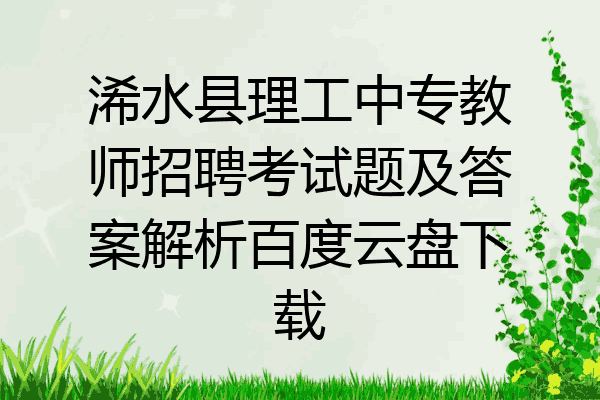 浠水县理工中专教师招聘考试题及答案解析百度云盘下载