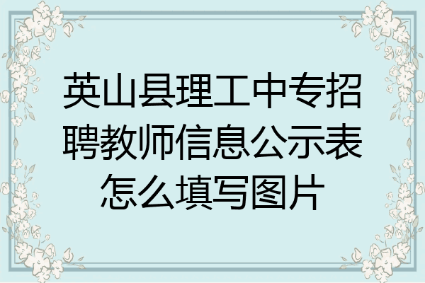 英山县理工中专招聘教师信息公示表怎么填写图片