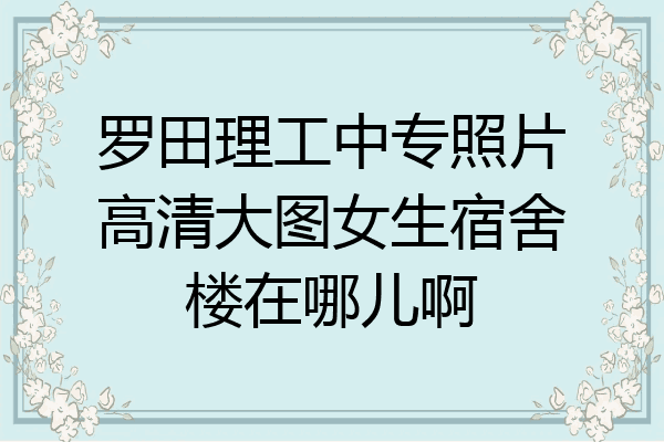 罗田理工中专照片高清大图女生宿舍楼在哪儿啊