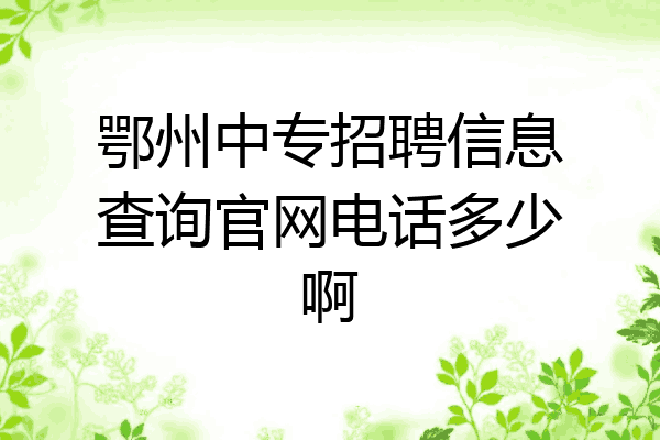鄂州中专招聘信息查询官网电话多少啊