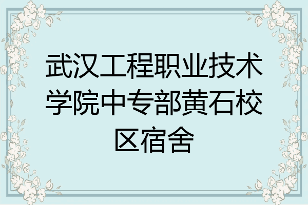 武汉工程职业技术学院中专部黄石校区宿舍