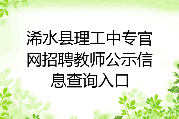浠水县理工中专官网招聘教师公示信息查询入口