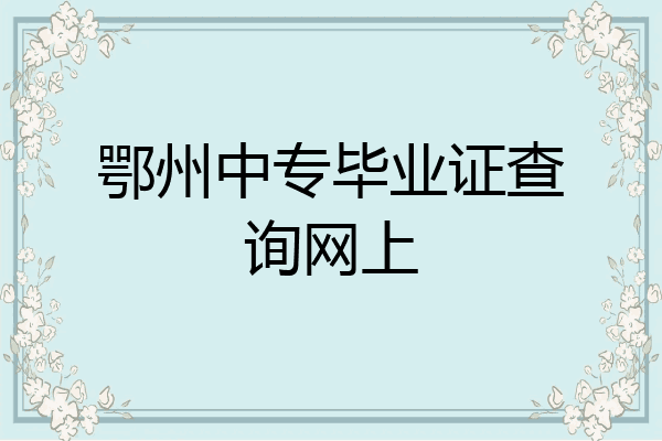 鄂州中专毕业证查询网上