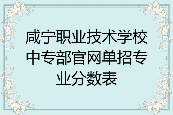 咸宁职业技术学校中专部官网单招专业分数表