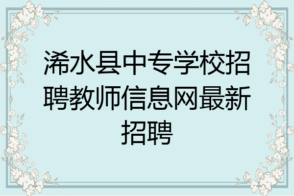 浠水县中专学校招聘教师信息网最新招聘