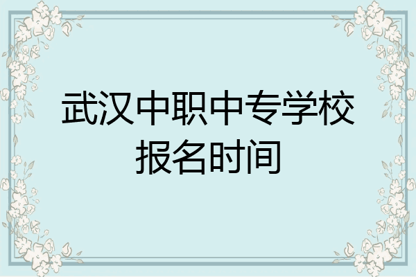 武汉中职中专学校报名时间
