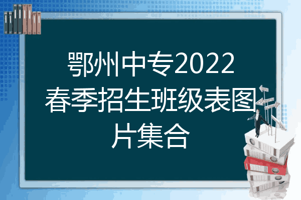 鄂州中专2022春季招生班级表图片集合