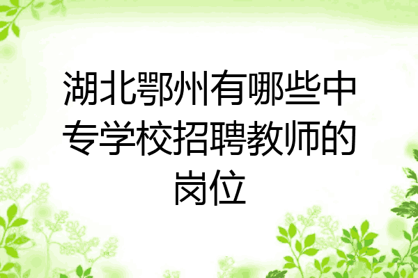 湖北鄂州有哪些中专学校招聘教师的岗位
