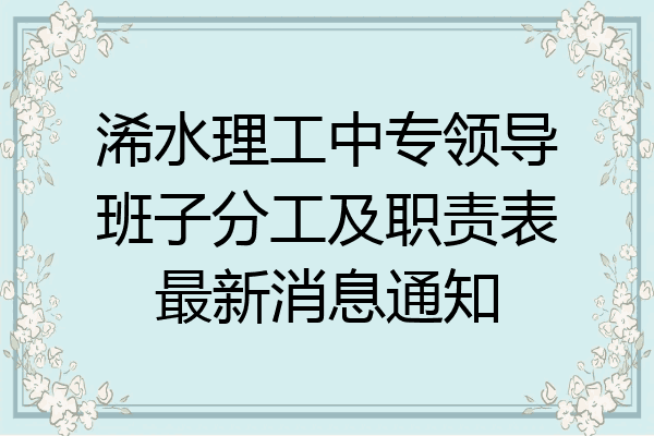 浠水理工中专领导班子分工及职责表最新消息通知