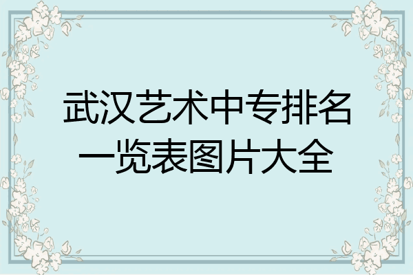 武汉艺术中专排名一览表图片大全
