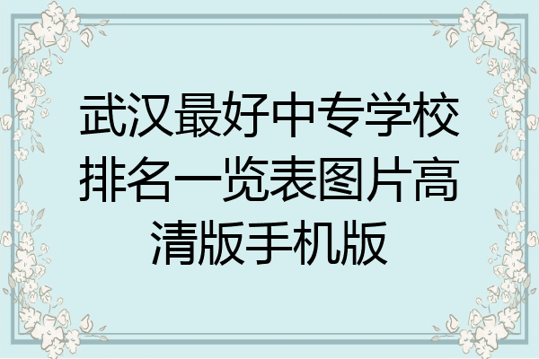武汉最好中专学校排名一览表图片高清版手机版