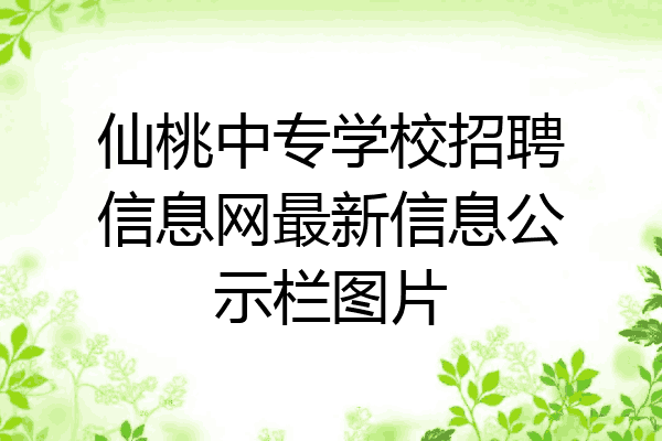 仙桃中专学校招聘信息网最新信息公示栏图片