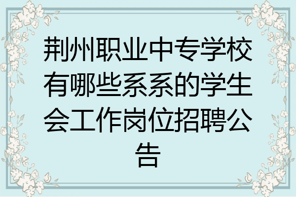 荆州职业中专学校有哪些系系的学生会工作岗位招聘公告