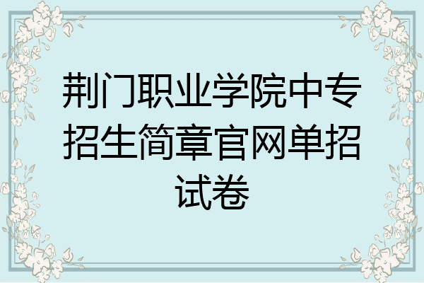 荆门职业学院中专招生简章官网单招试卷