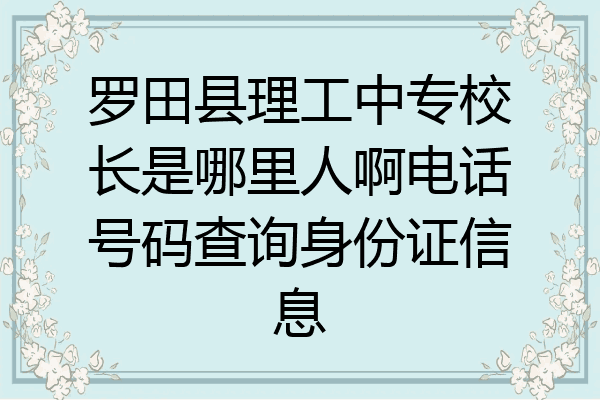 罗田县理工中专校长是哪里人啊电话号码查询身份证信息