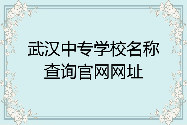 武汉中专学校名称查询官网网址