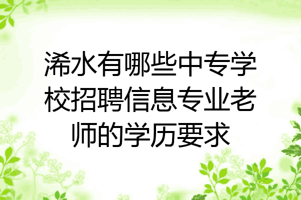 浠水有哪些中专学校招聘信息专业老师的学历要求