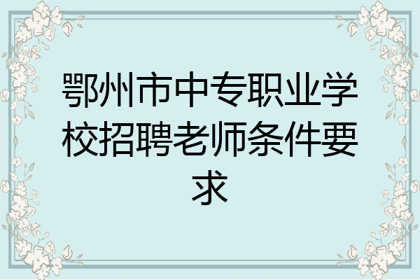 鄂州市中专职业学校招聘老师条件要求
