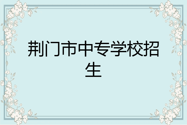 荆门市中专学校招生