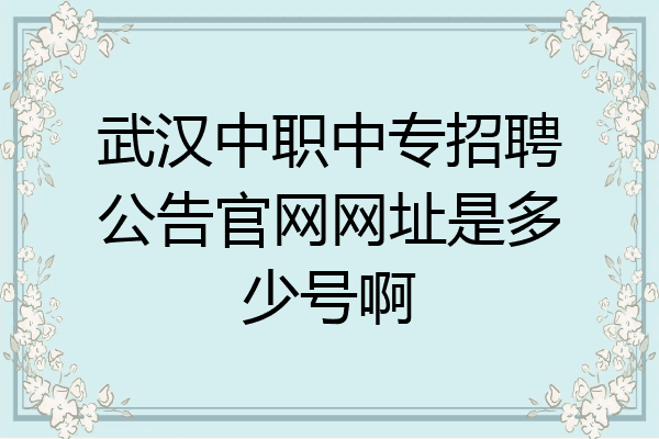 武汉中职中专招聘公告官网网址是多少号啊
