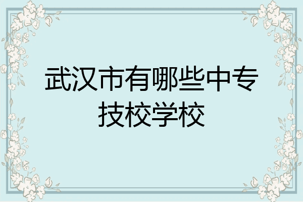 武汉市有哪些中专技校学校