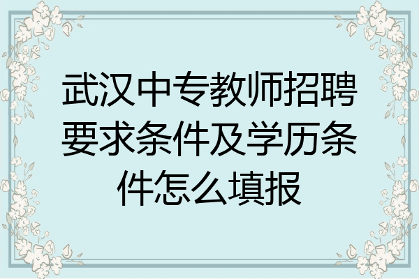 武汉中专教师招聘要求条件及学历条件怎么填报