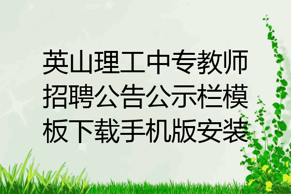 英山理工中专教师招聘公告公示栏模板下载手机版安装