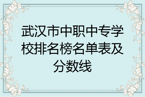 武汉市中职中专学校排名榜名单表及分数线