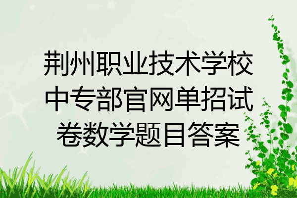 荆州职业技术学校中专部官网单招试卷数学题目答案