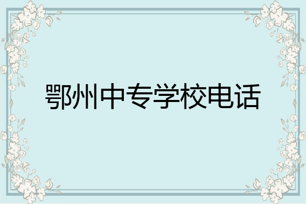 鄂州中专学校电话