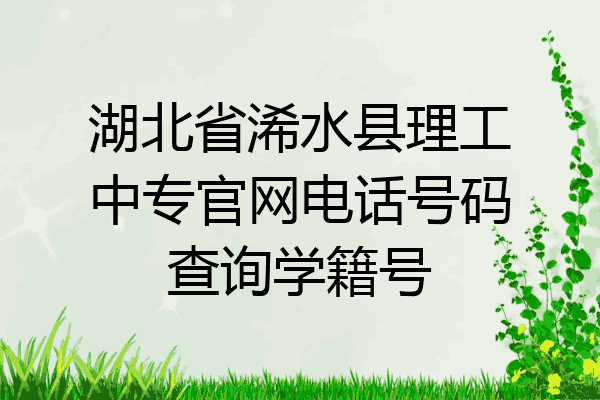 湖北省浠水县理工中专官网电话号码查询学籍号