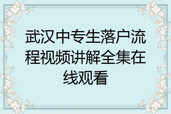 武汉中专生落户流程视频讲解全集在线观看