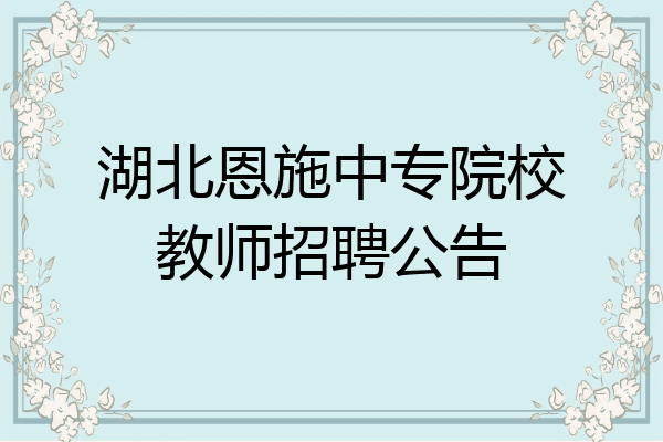 湖北恩施中专院校教师招聘公告